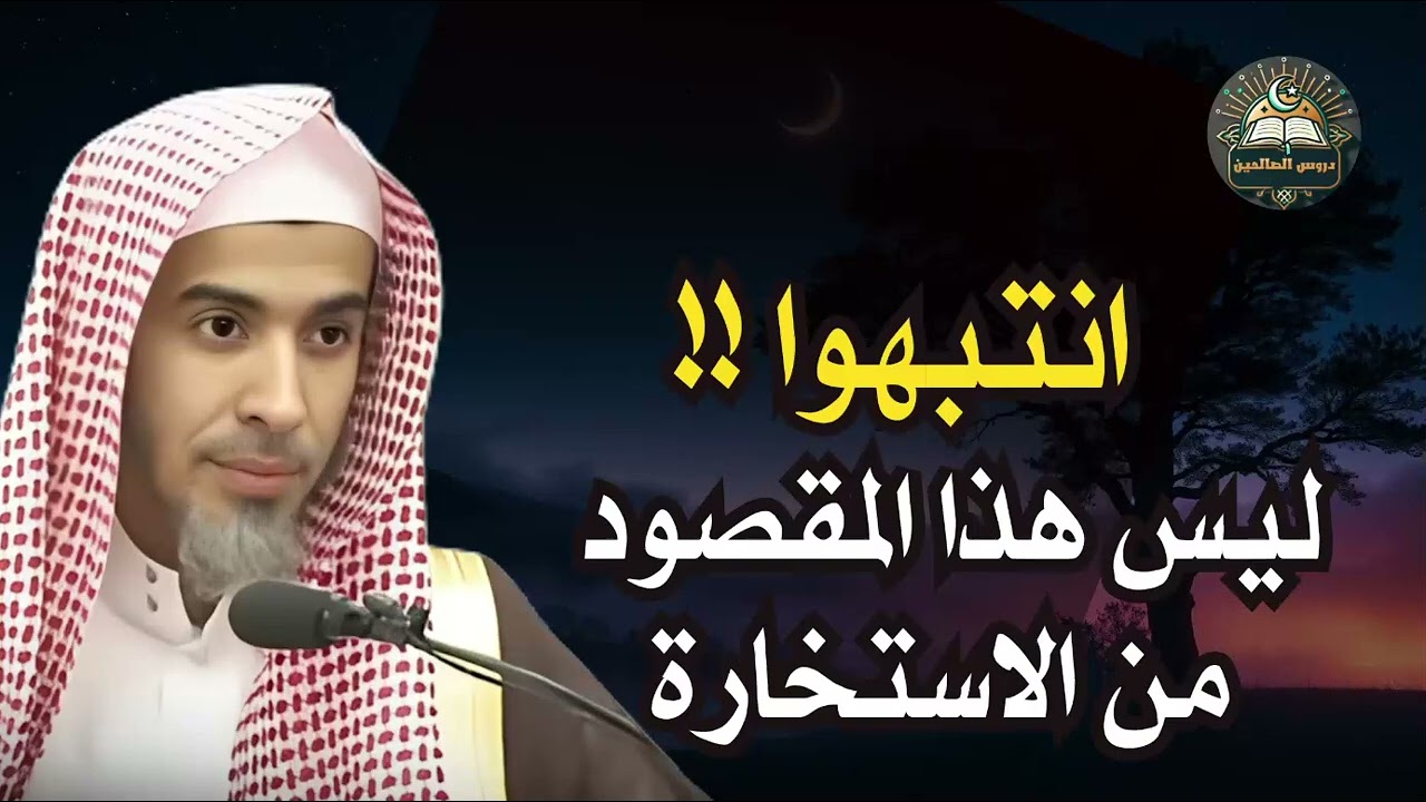 متى يكشف الله لك الخير بعد الاستخارة؟ الجواب الذي ينتظره الجميع! الشيخ عبد السلام الشويعر