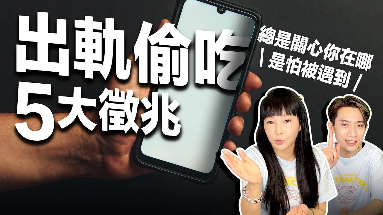 外遇出軌的5大徵兆【 感情自救 】我該怎麼辦？《 兩性｜戀愛｜感情 》