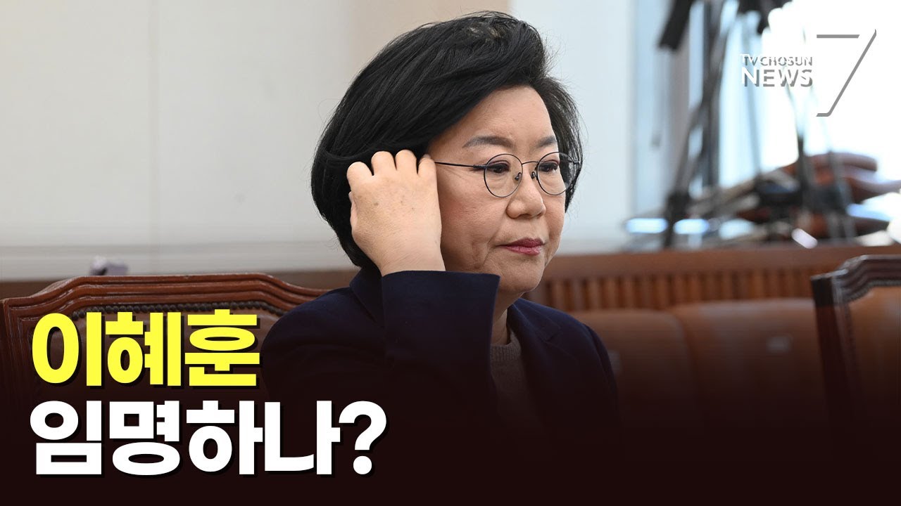 의혹 못 푼 이혜훈 청문회, 지명 철회 이어질까? [뉴스 더] [뉴스7]