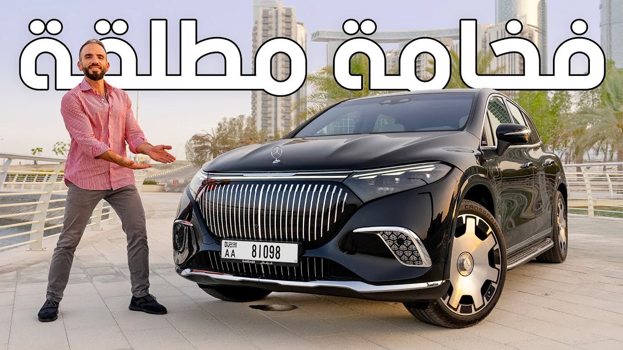 أذكى وأفخم اصدار من مرسيدس مايباخ - Mercedes EQS 680 Maybach