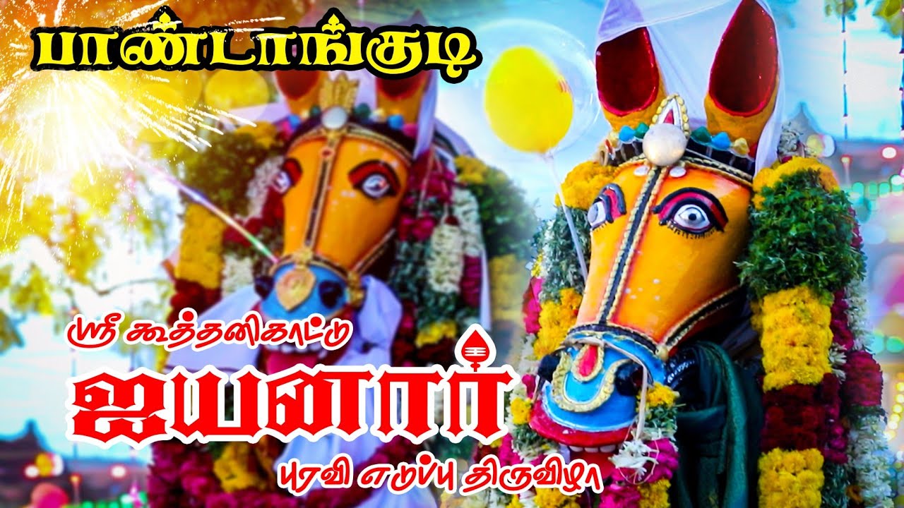 பாண்டாங்குடி  ஸ்ரீகூத்தனிகாட்டு 