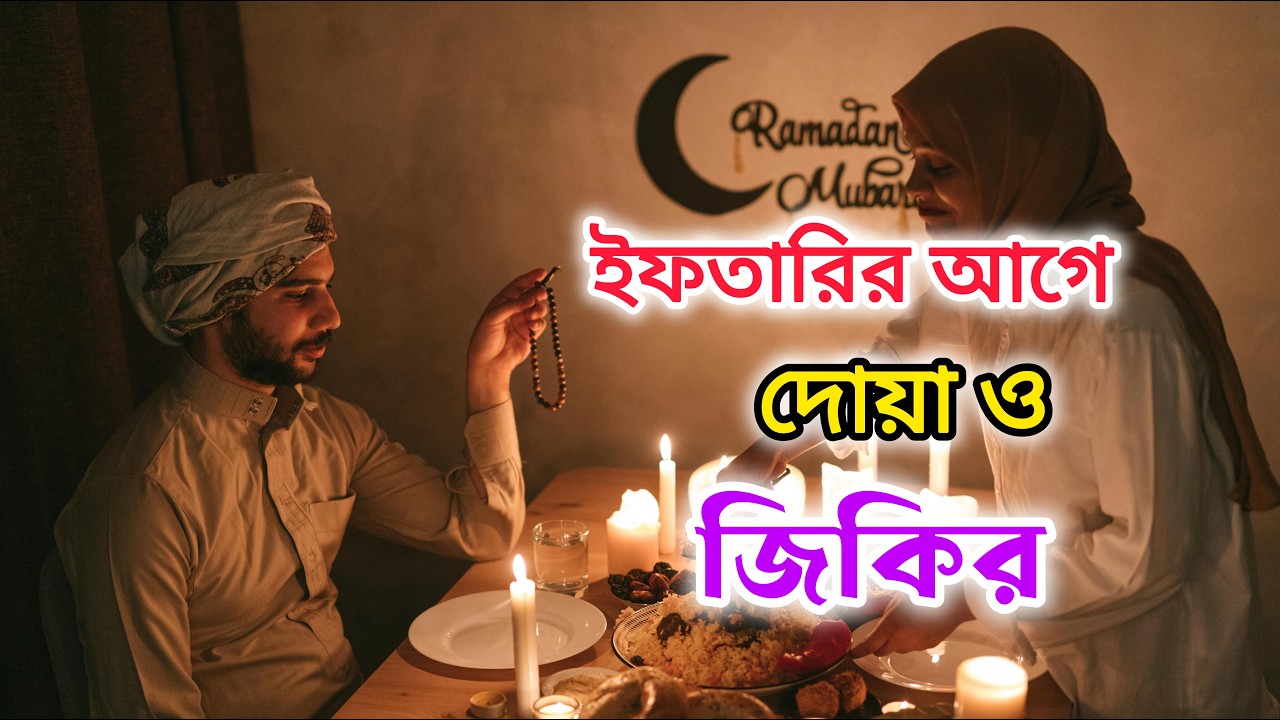ইফতারির আগে দোয়া জিকির ও বিশেষ আমল 🤲🕋