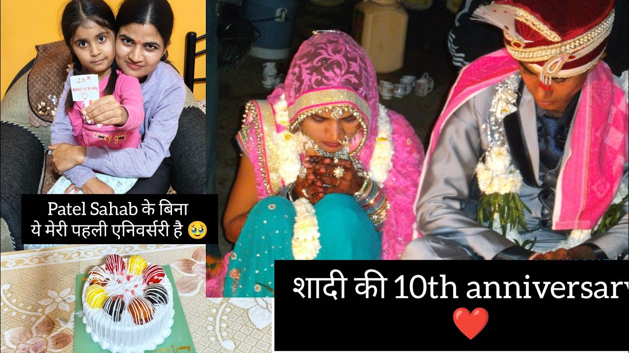 हमारी शादी की 10th anniversary ❤️!!Patel Sahab को बहुत miss किया मेने आज 🥹!!