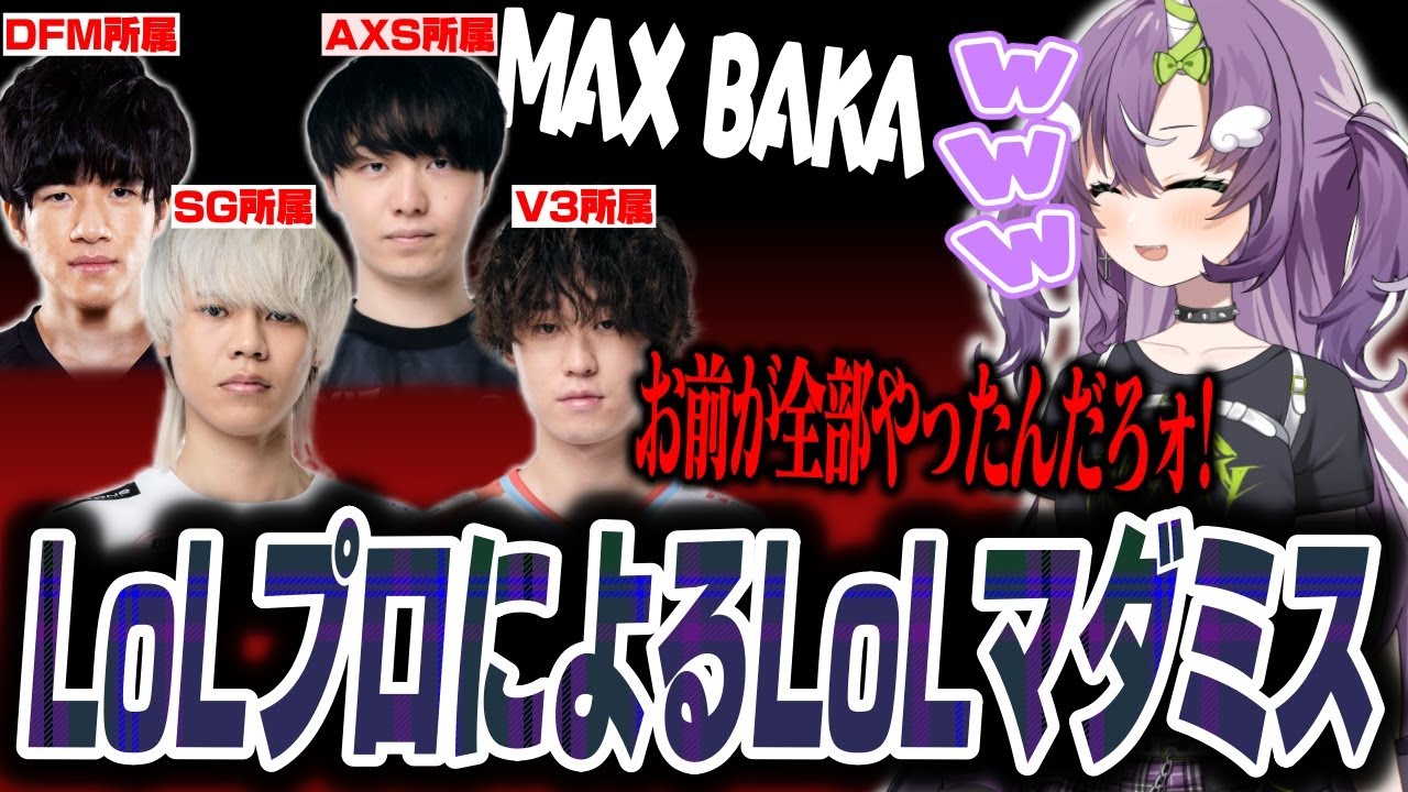 LoLマダミスでプロたちのロールプレイを見て大爆笑する天ノ川ねる【天ノ川ねる/Yuhi/Milan/hetel/わしだい】