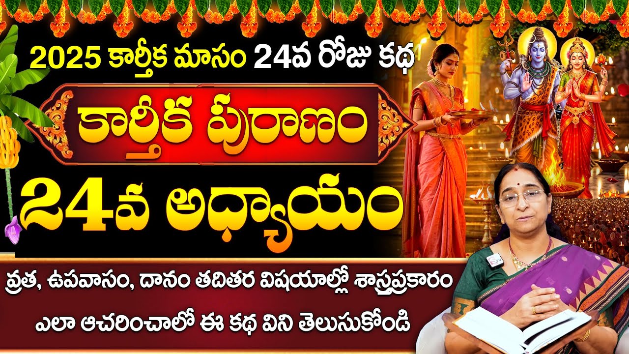 Ramaa Raavi Karthika Puranam Day 24🪔 | Karthika Puranam Day 24 | Karthika Puranam 2025 | SumanTV