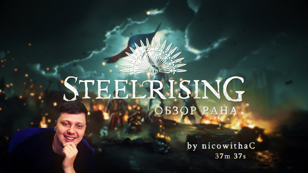 Steelrising Any% обзор спидрана.