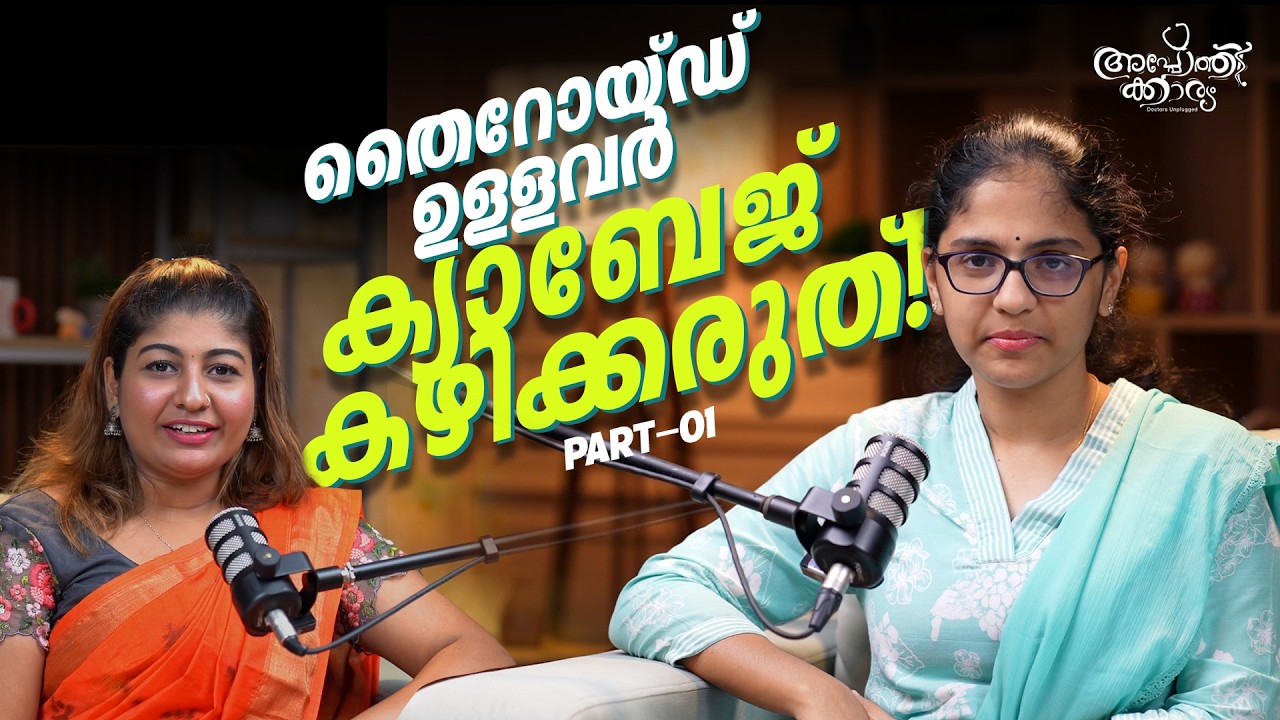 “തൈറോയ്ഡ് ഉള്ളവർ Cabbage കഴിക്കരുത്!”