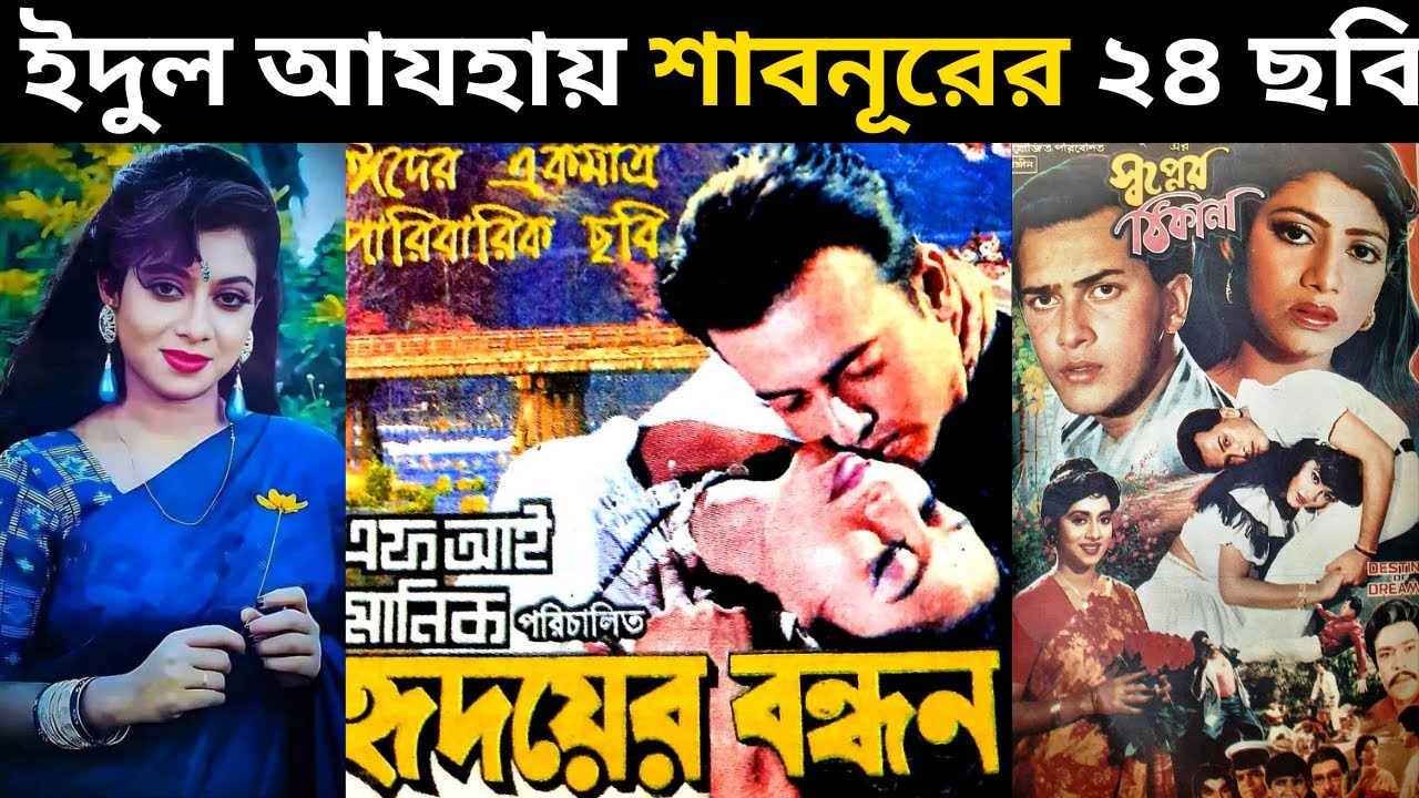 শাবনূর অভিনীত ইদুল আযহার ২৪ ছবি - শাবনূরের ইদের ছবি (পর্ব ২) - Shabnur All Eid movies - part 2