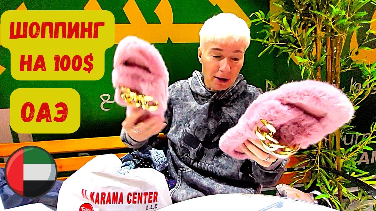 ШОППИНГ НА 100$/ЭМИРАТЫ