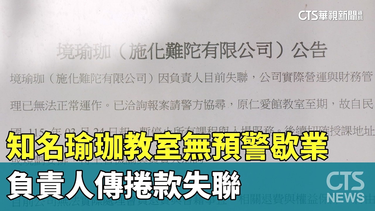 知名瑜珈教室無預警歇業　負責人傳捲款失聯｜華視新聞 20260325 @CtsTw