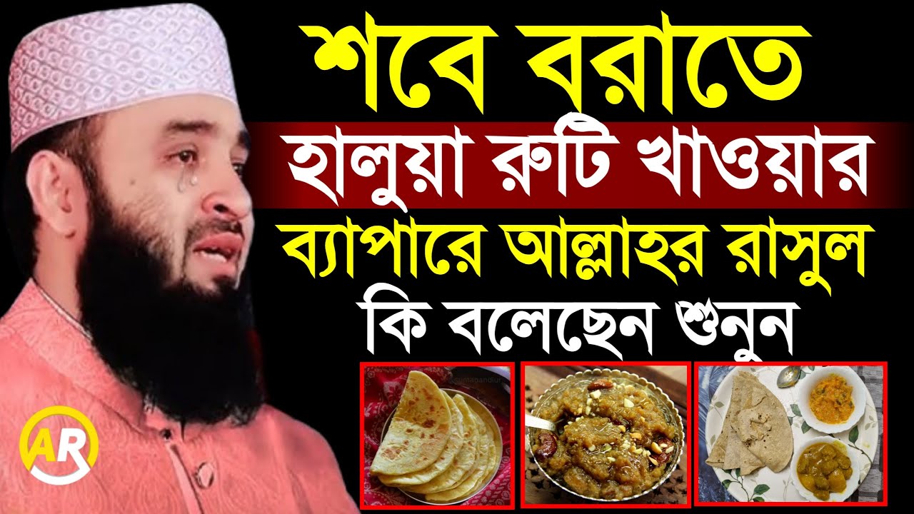 শবে বরাতে হালুয়া রুটি খেলে কি হতে পারে জানেন? আল্লাহর রাসূল কি বলেছেন? মিজানুর রহমান আজহারী