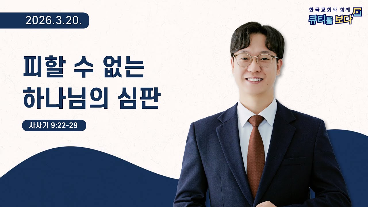 [한국교회와 함께 큐티를보다]2026년 3월 20일(KOR/ENG/JPN SUB)