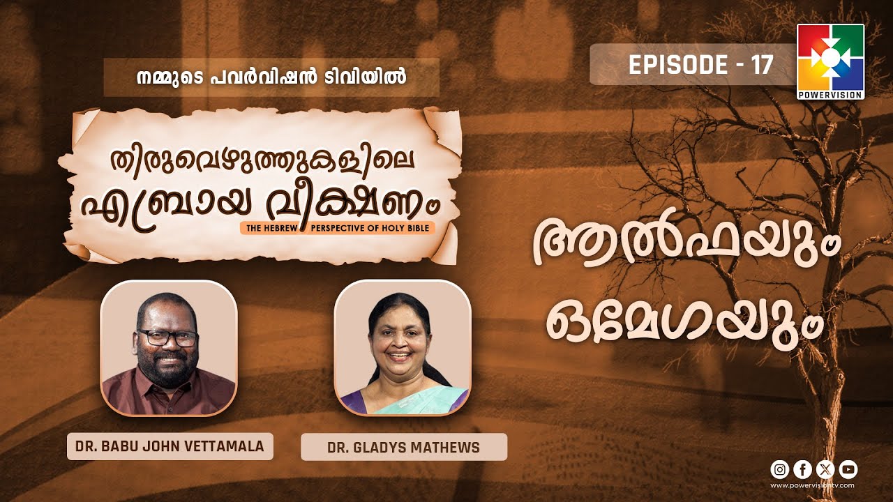 ആൽഫയും ഒമേഗയും | Thiruvezhuththukalile Aebraya Veekshanam | Ep 17