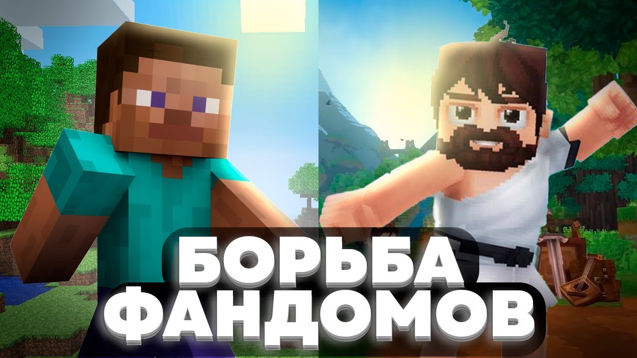 КОНФЛИКТ ФАНДОМОВ HYTALE MINECRAFT