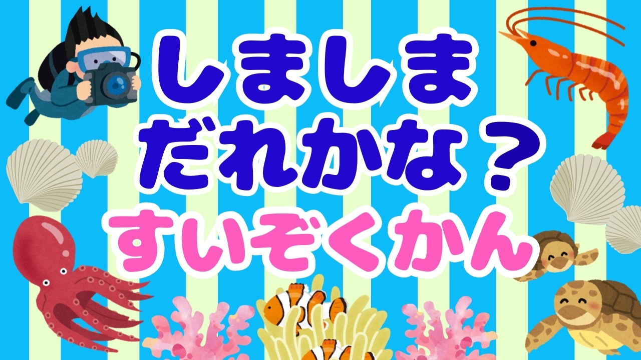 しましまだれかな？すいぞくかん