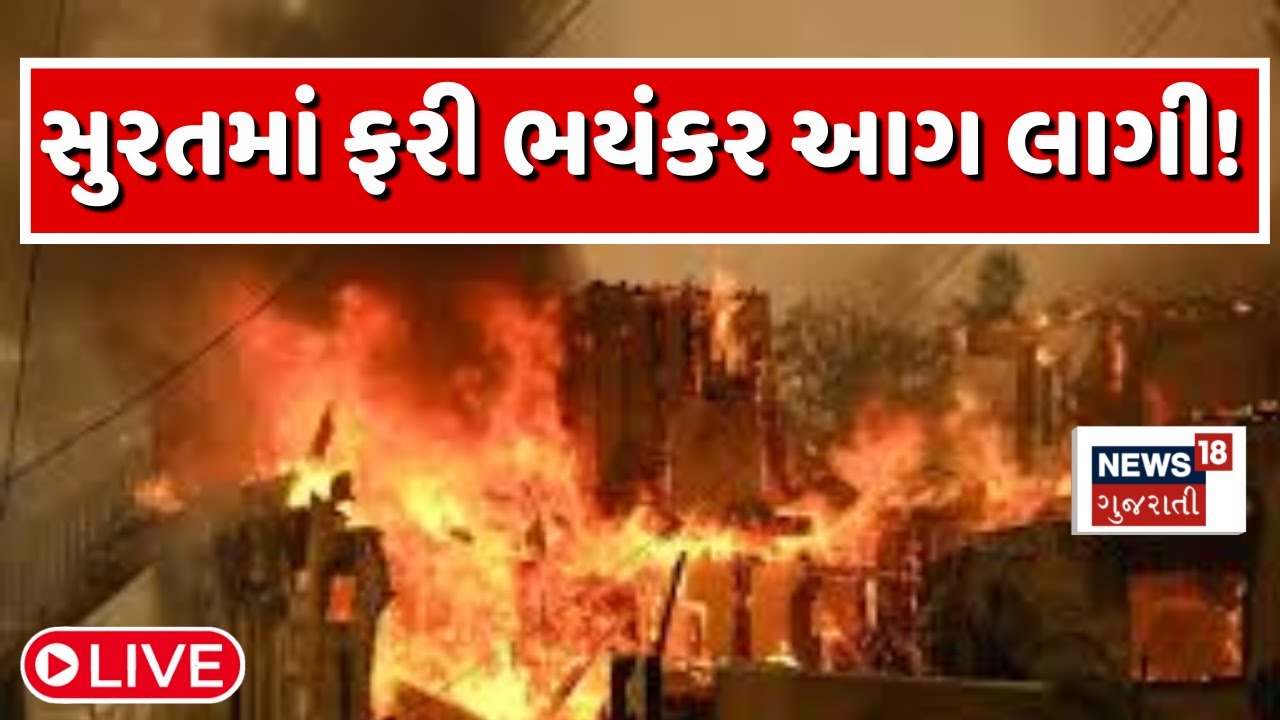 🟠Surat Fire Update LIVE | સુરતમાં ફરી લાગી ભયંકર આગ!  | Fire Brigade Action | News18 Gujarati