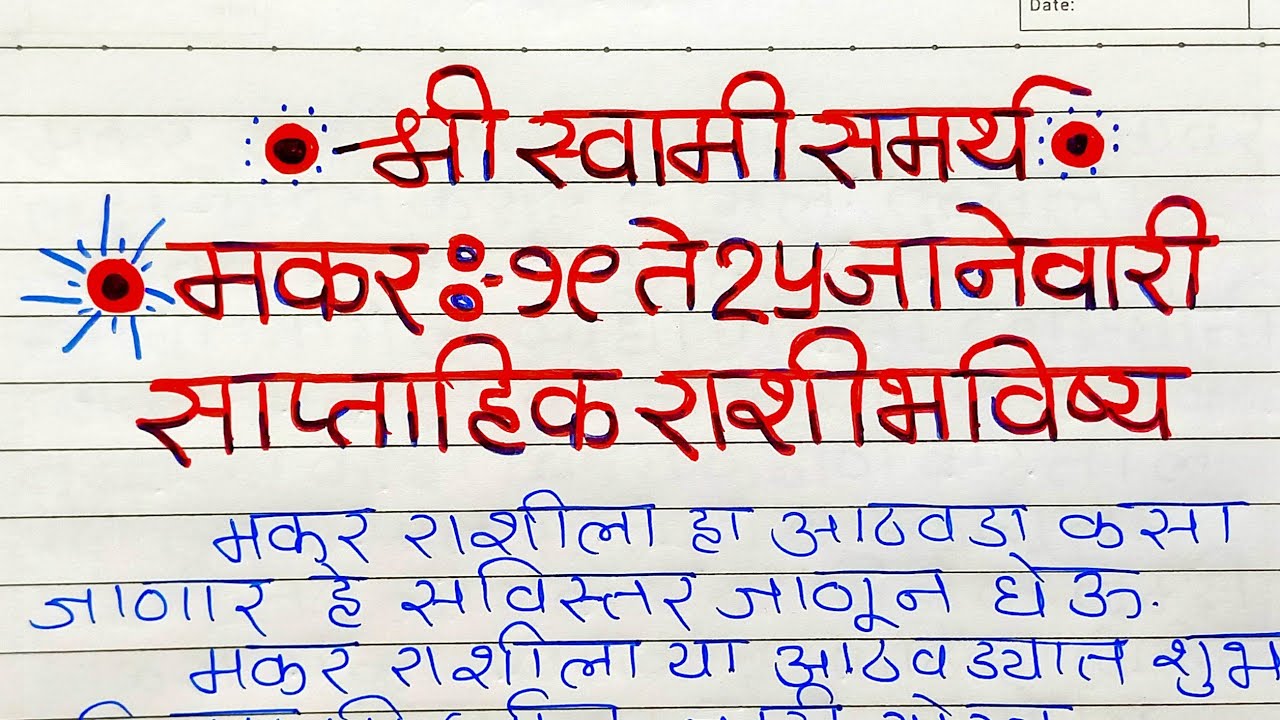 Makar Rashi : मकर साप्ताहिक राशिभविष्य 19 ते 25 जानेवारी | Capricorn Weekly Horoscope |