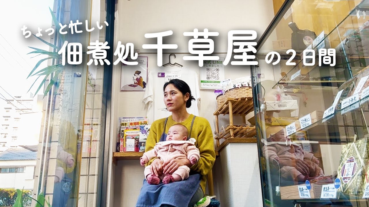 【佃煮屋の日常】ボスベイビー初出勤👶🎀家族で経営する佃煮屋のちょっと忙しい２日間💦