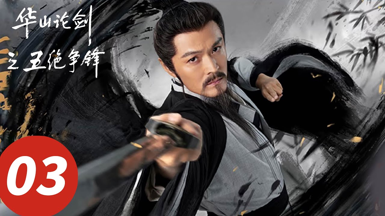 ENG SUB【华山论剑之五绝争锋 The Five】EP03 丐帮帮主洪七公大闹全真教（周一围, 高伟光, 何润东, 明道, 于谨维）