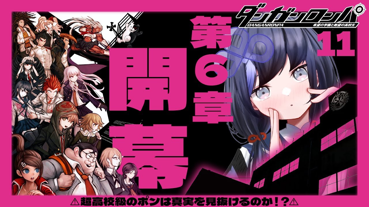 【ダンガンロンパ #11】第6章 意地と幸運、迫れ終幕【先斗寧/にじさんじ】