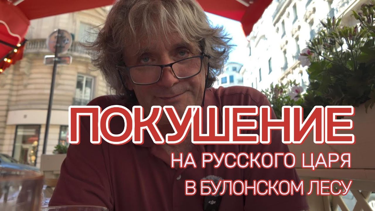 Покушение на  русского царя в Булонском лесу.