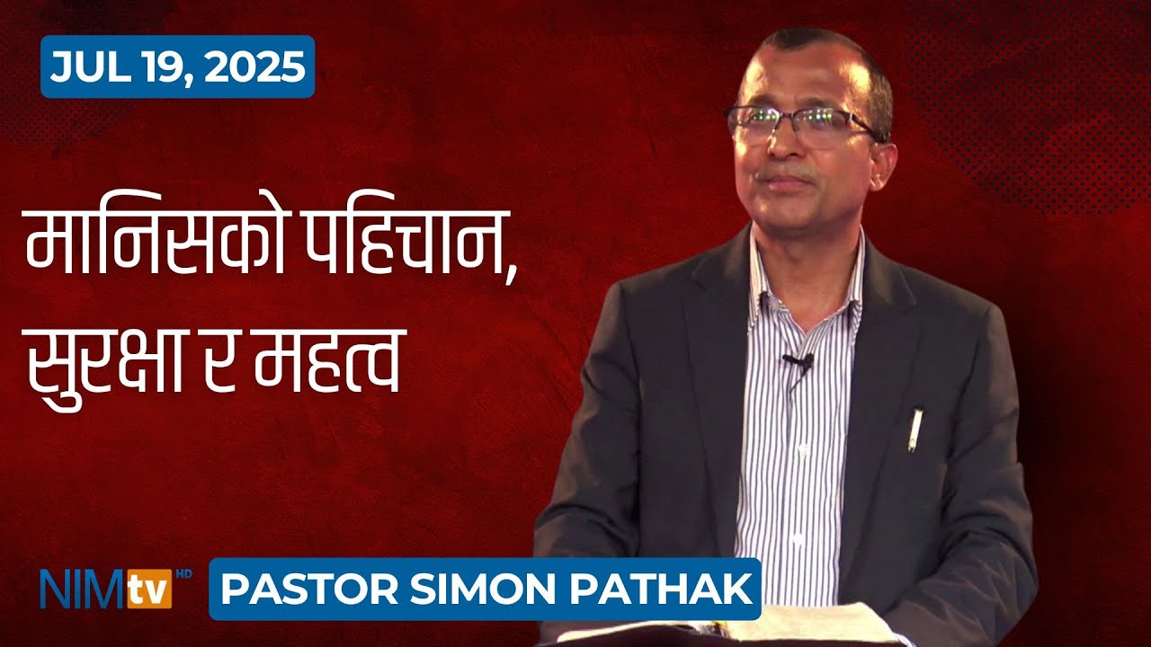 मानिसको पहिचान, सुरक्षा र महत्व - Pastor Simon Pathak - July 19, 2025
