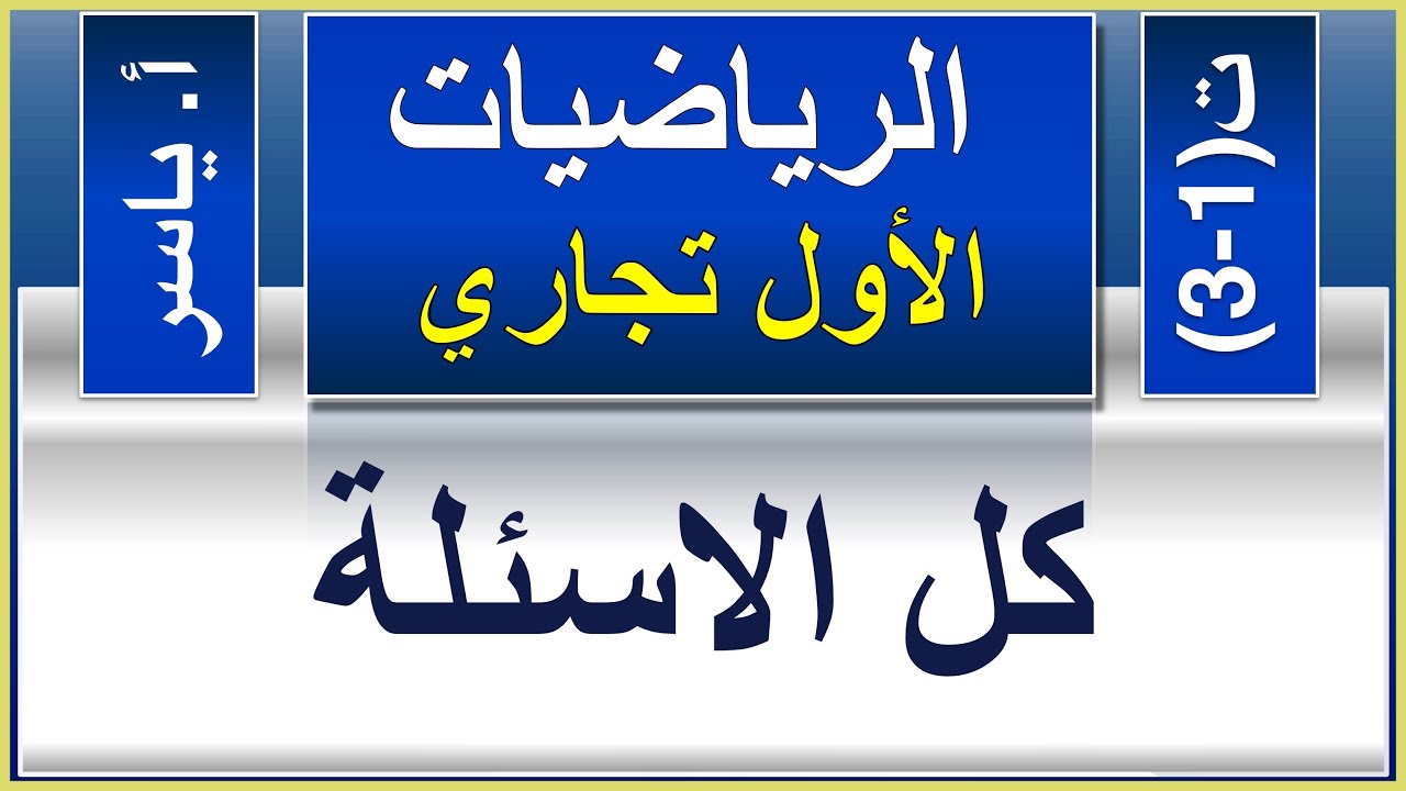 الرياضيات | الاول تجاري كافة | تمارين 1-3 | كل الاسئلة