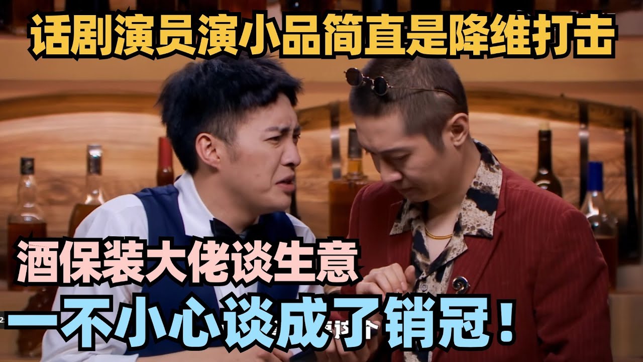 喜剧大会最新神作！酒保装大佬，一不小心装上人生巅峰？梗太密集简直是降维打击！ #喜剧大会 #一年一度喜剧大赛 #喜人奇妙夜 #轻轻松松喜剧节 #李川 #总裁请就诊 #少爷和我