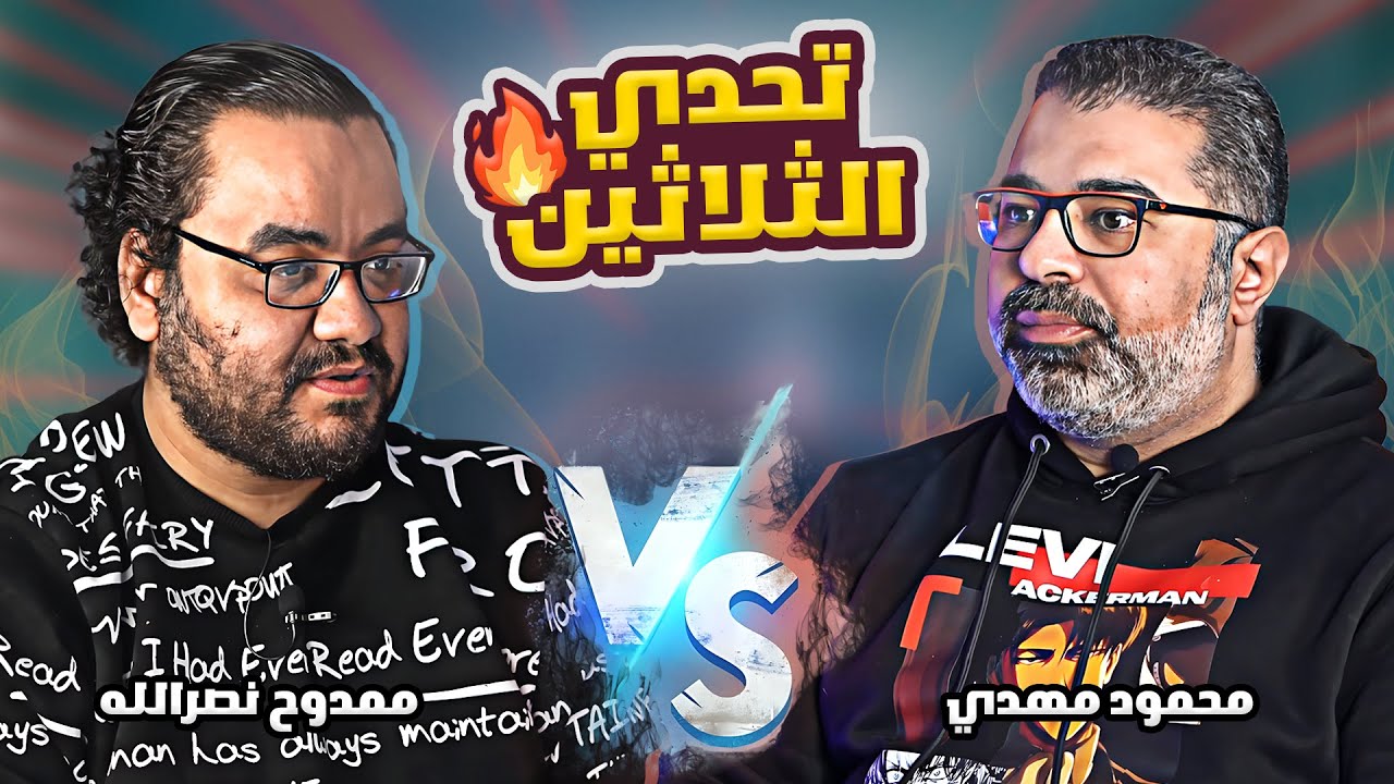 تحدي الثلاثين# S2 E2 | مفاجأة القاهرة😨 تحدي ممدوح نصرالله و محمود مهدي🔥
