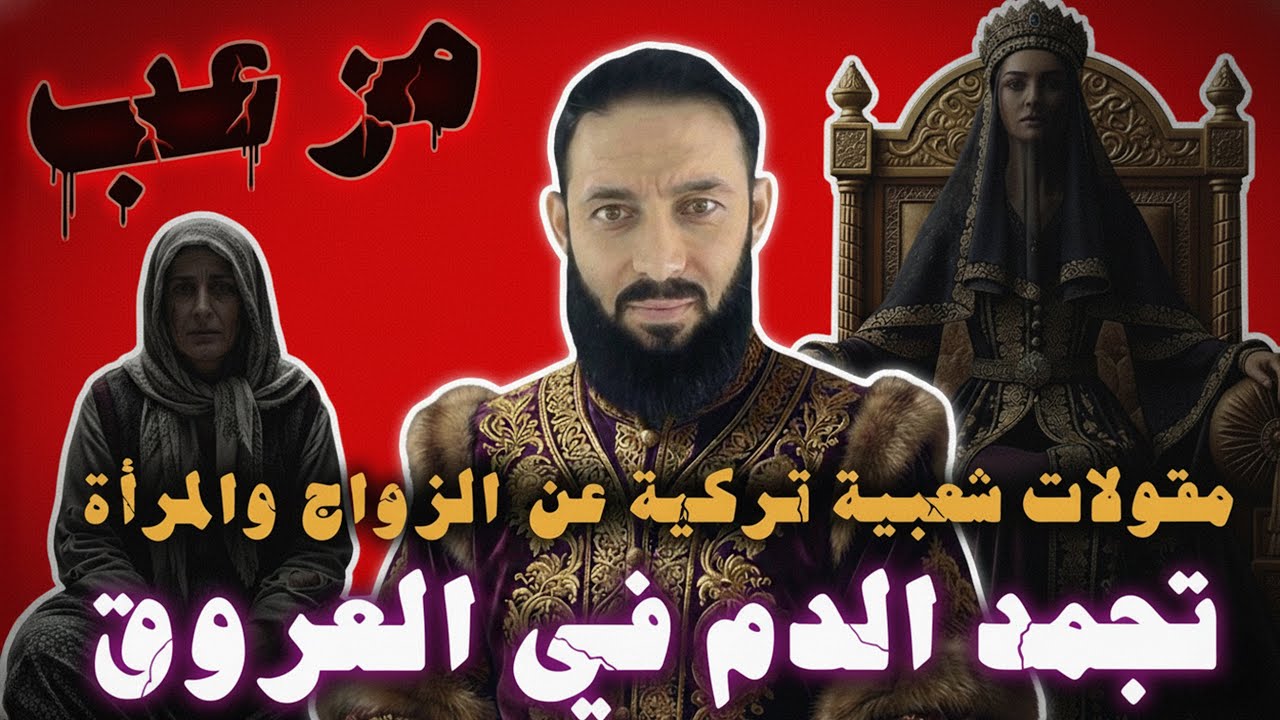 الزواج في تركيا بين الحكمة والرعب الأمثال الشعبية التركية عن المرأة والزواج