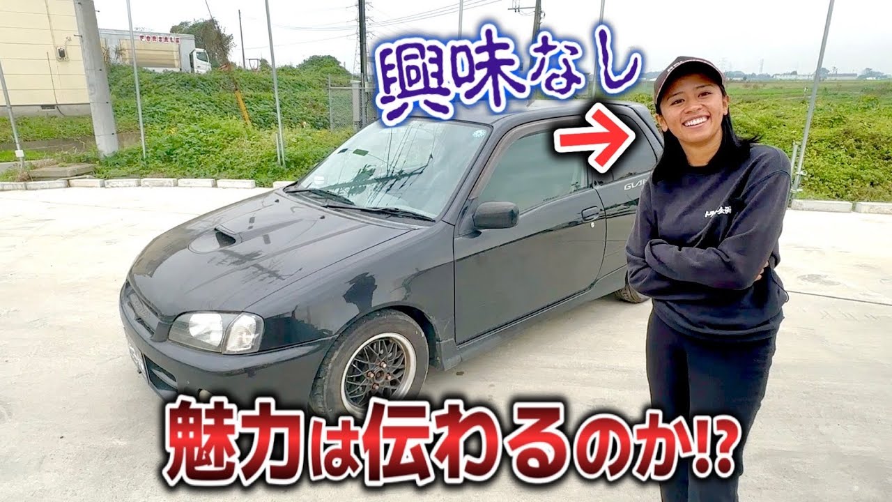 【検証】SUV大好き女子を爆速スターレットターボに乗せてみた！！