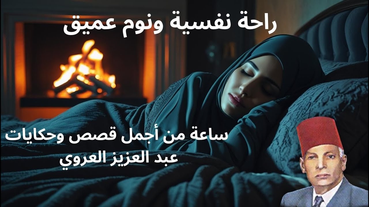 حكايات العروي مع صوت النار و طقطقة الحطب: الحلقة الأولى  - Abdel Aziz El Aroui