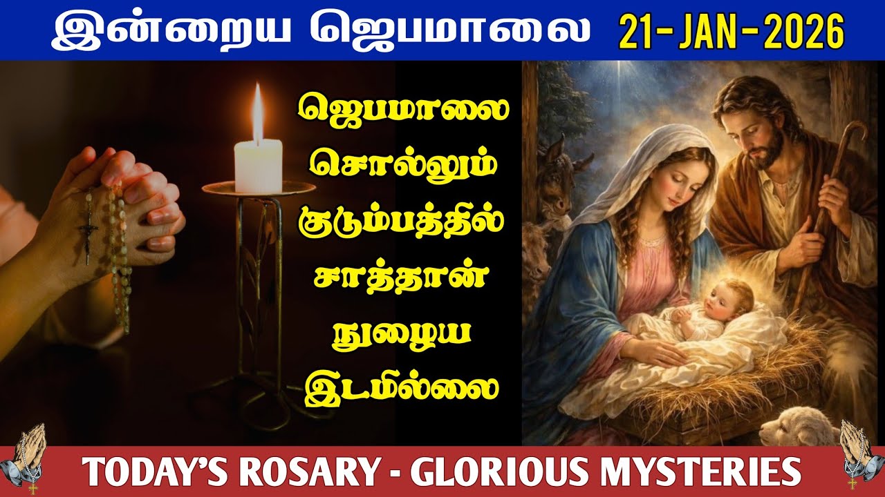 📿 21 January | வெற்றி தரும் ஜெபமாலை | Today’s Rosary – WEDNESDAY| ☦️ GLORIOUS MYSTERY | Tamil Rosary