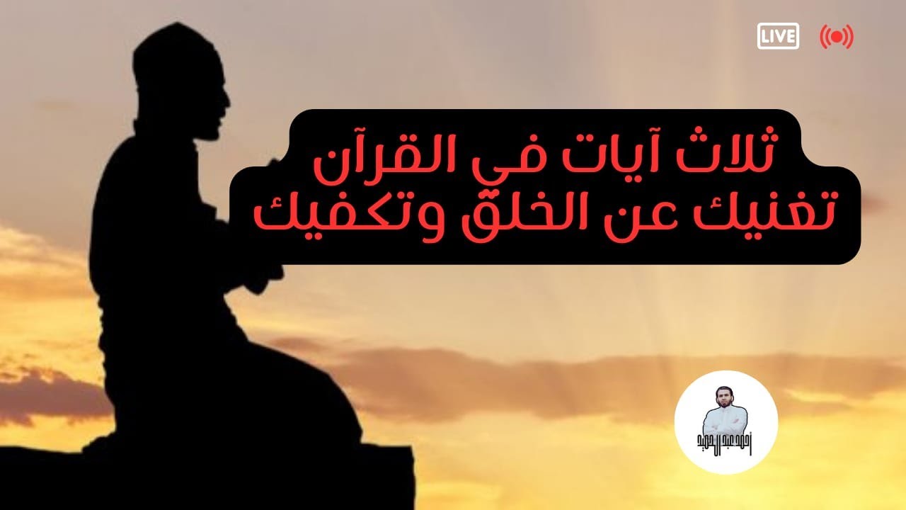 ثلاث آيات في القرآن تغنيك عن الخلق وتكفيك