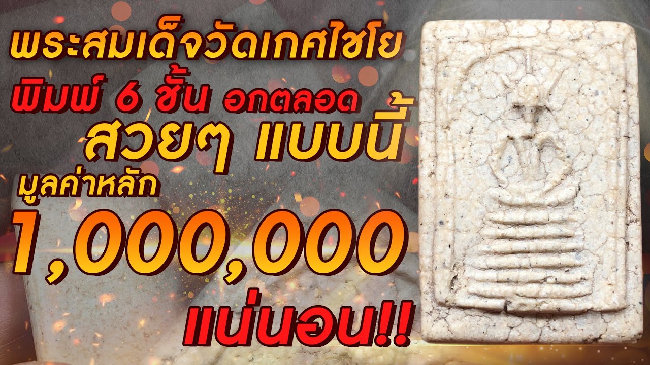 พระสมเด็จวัดเกศไชโย | พิมพ์ 6 ชั้น | สวย ๆ แบบนี้มูลค่าหลักล้าน !