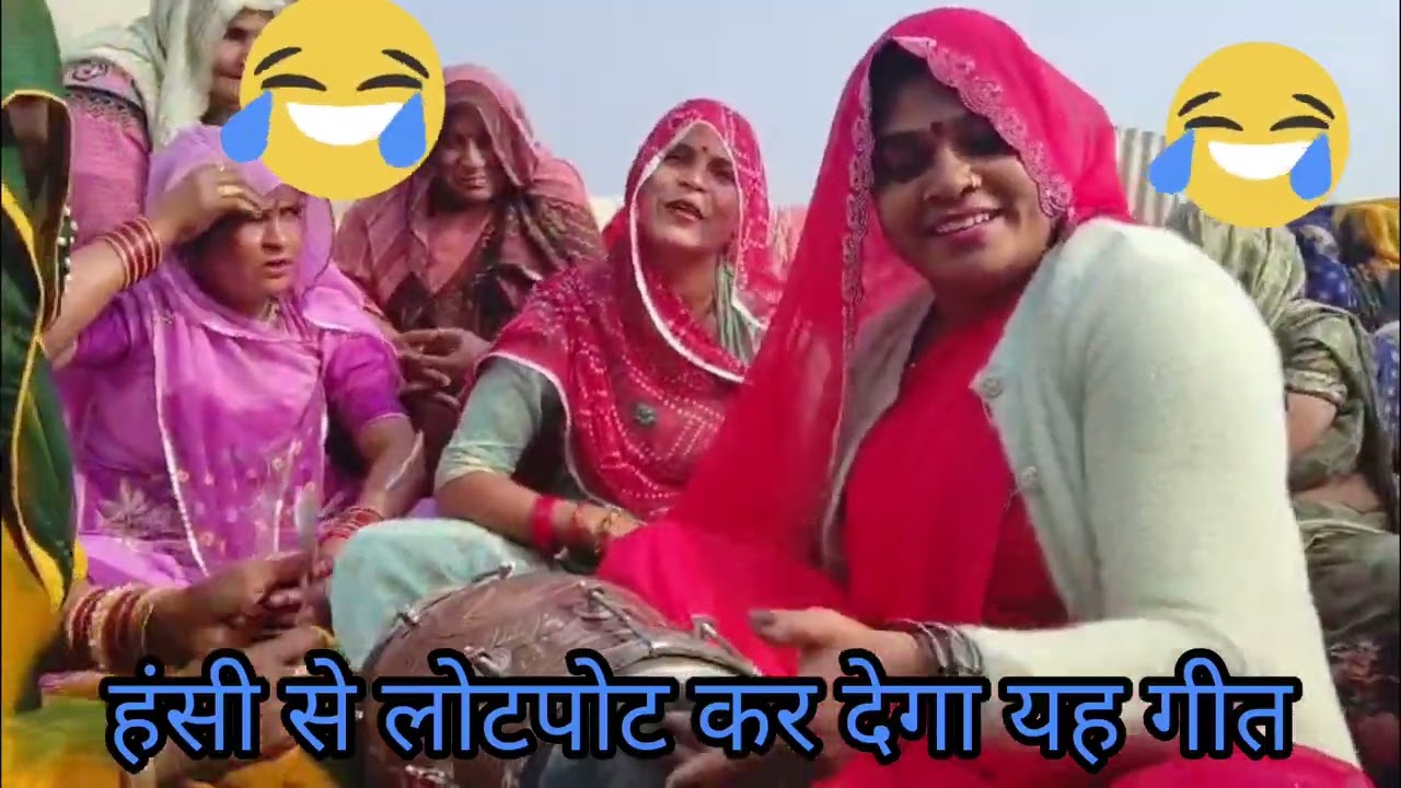 हंसी मजाक वाला देसी गीत 😂 | Funny Lokgeet 2026 |Comedy Song| Latest Haryanvi / Rajasthani Funny Song