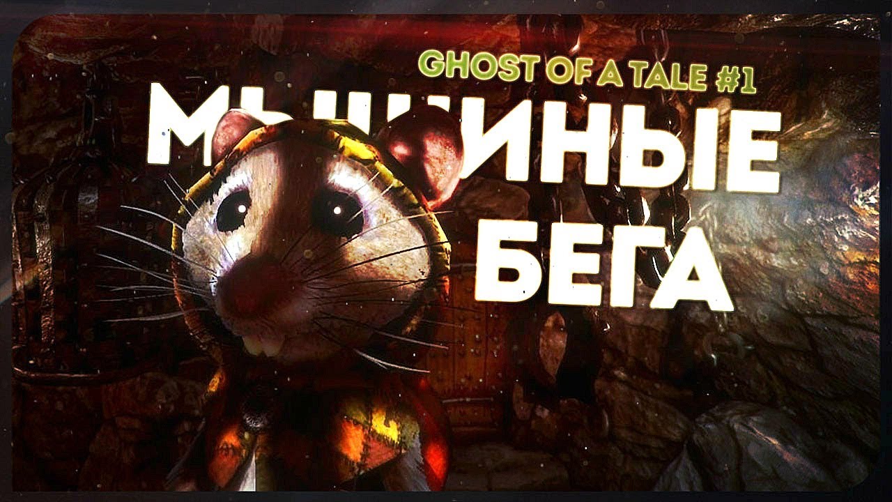 Графонистая и на удивление глубокая и проработанная стелсовка с мимими :D  ● Ghost of a Tale #1