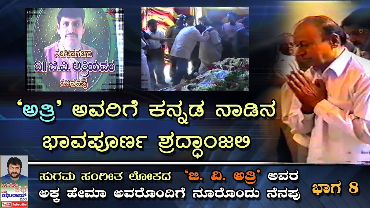 (PROMO-8) G V Atri ಯವರ ಜೀವನ ಚರಿತ್ರೆ (ಭಾಗ 08) ಇಂದು ಸಂಜೆ 6:30ಕ್ಕೆ