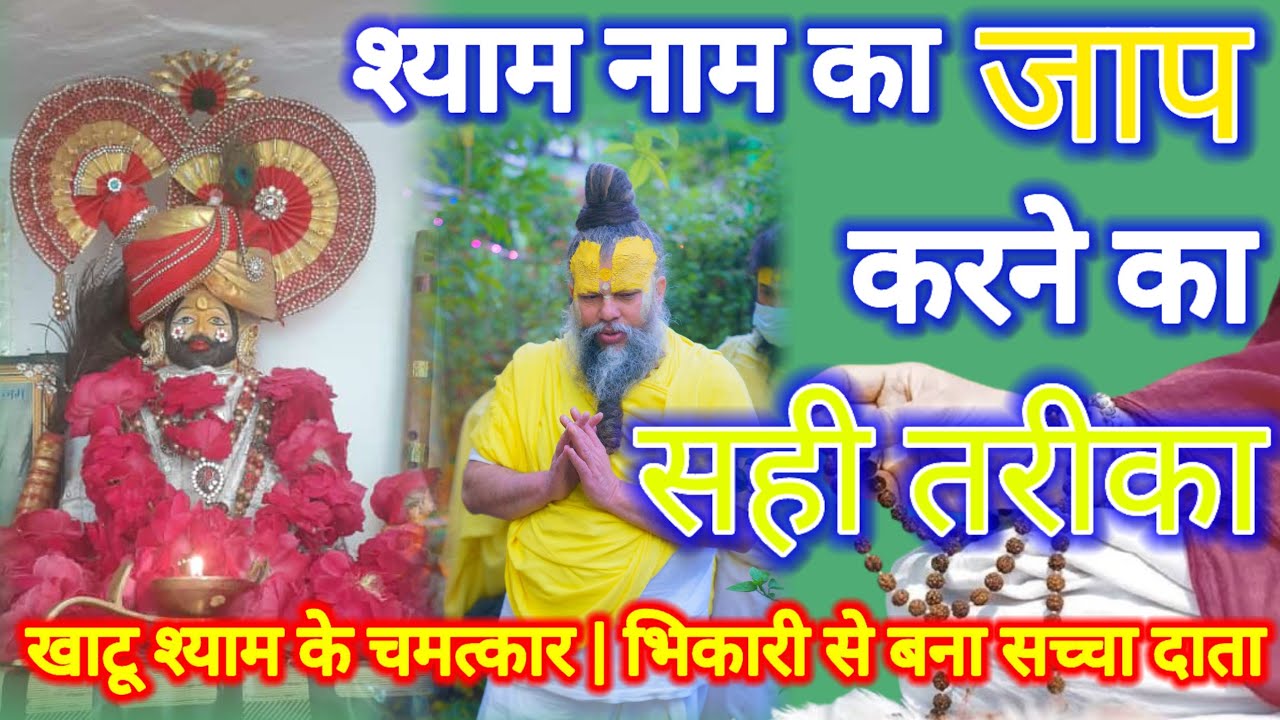 श्याम नाम का जाप करने का सही तरीका ||खाटू श्याम के चमत्कार | भिकारी से बना सच्चा दाता  | khatudham