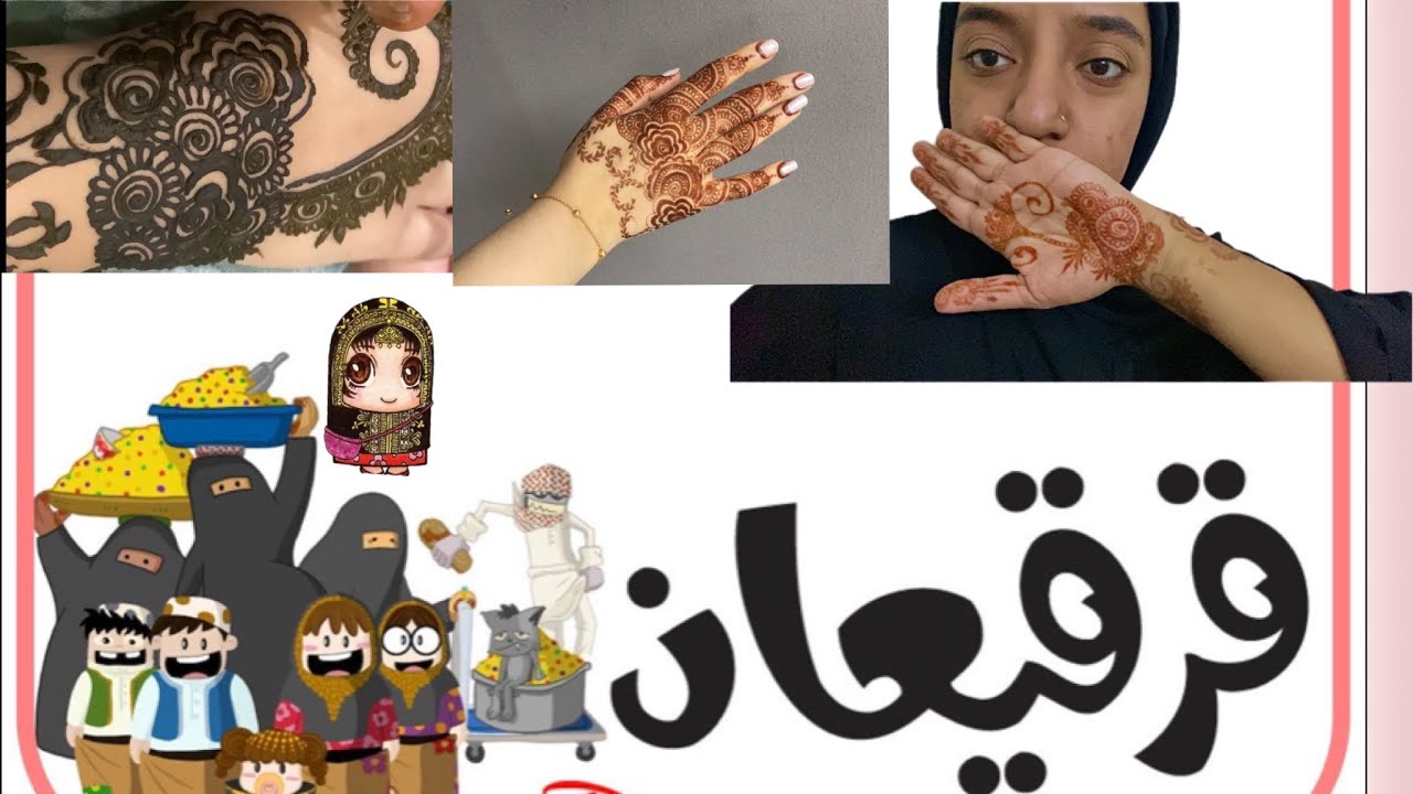 فلوق | حنة ليلة النصف من رمضان | قرقاعون ٢٠٢٢
