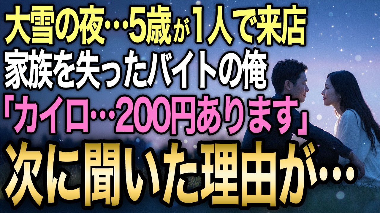 【馴れ初め】震災で家族を失った22歳のコンビニバイト→大雪の夜に5歳の女の子が1人で現れ「ママが寒いからカイロください」と200円を差し出して…【感動する話】