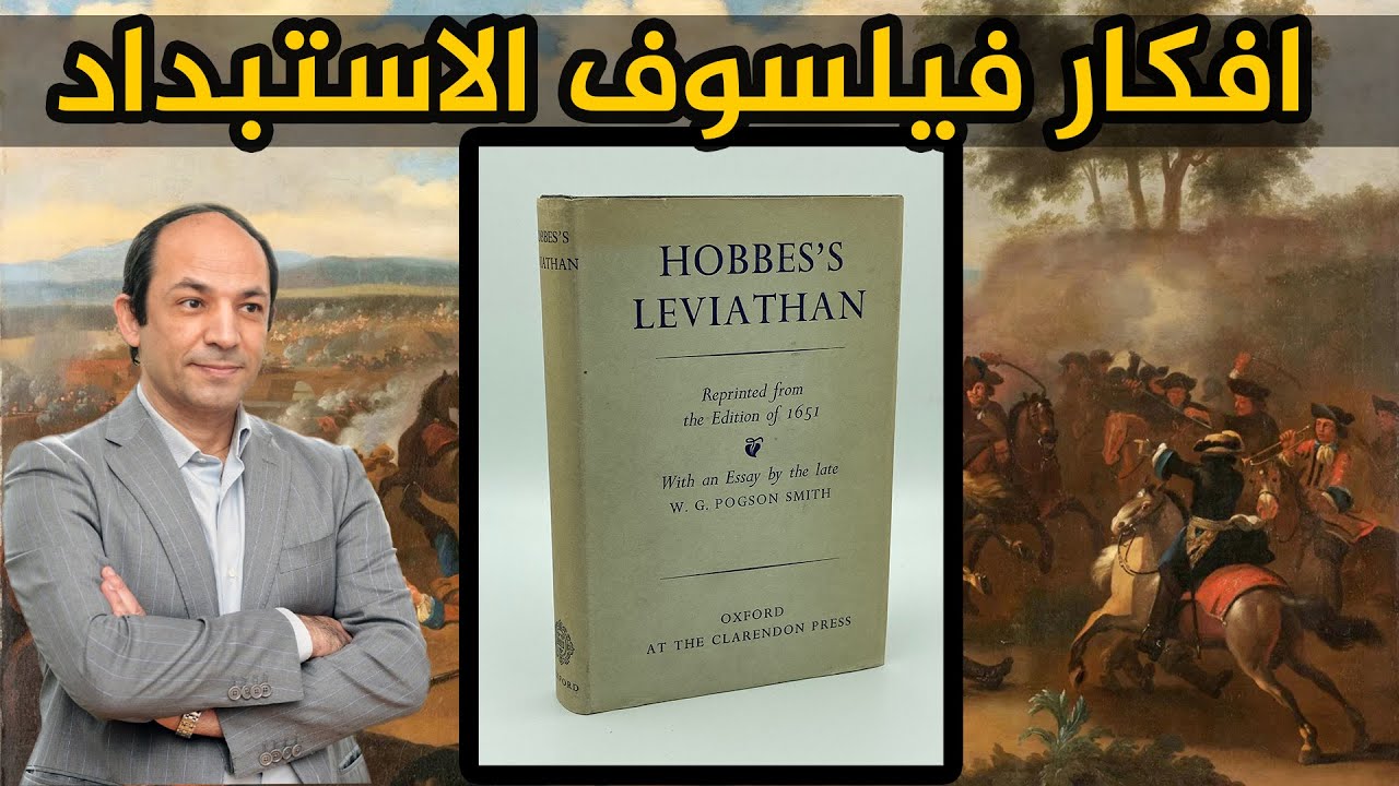 توماس هوبز الفيلسوف الانجليزى الذى شرح احوال العالم العربى من 350 سنة