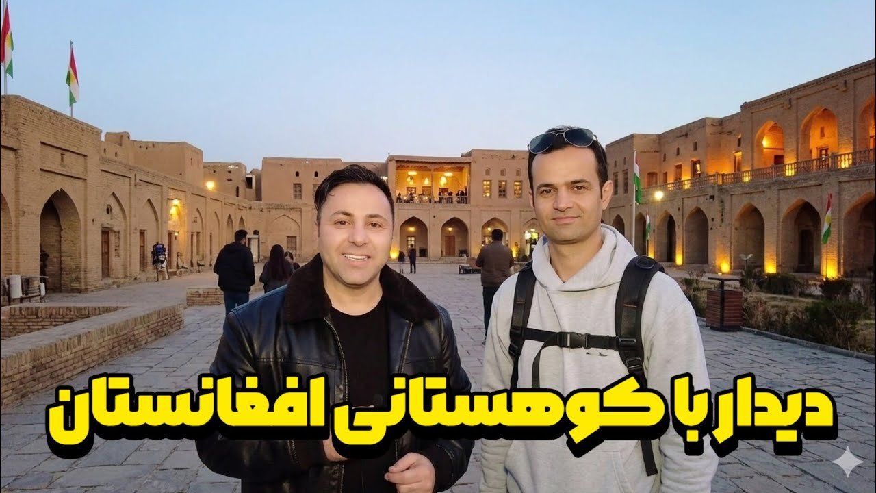 Неожиданная встреча с афганским ютубером Исматуллой Кохистани в цитадели Эрбиля!