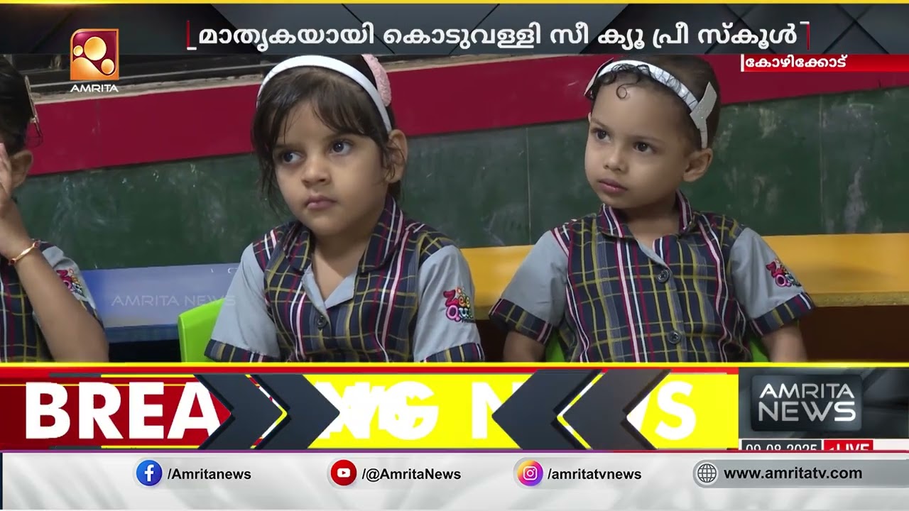 ഞങ്ങളുടെ പഠനം എന്നേ 'U' ഷേപ്പ് ആണ് | Zee Que Pre School | Kozhikode