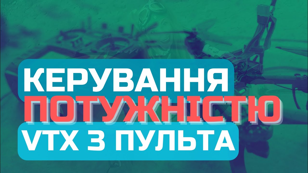 Як керувати потужністю VTX тумблером на апаратурі
