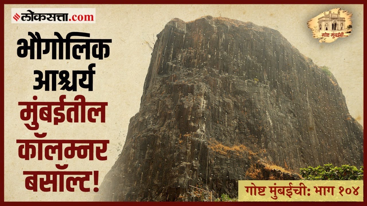 गोष्ट मुंबईची: भाग १०४ | भारत वगळता इतरत्र कॉलम्नर बसॉल्टला संरक्षित प्रदेशाचा दर्जा आहे !