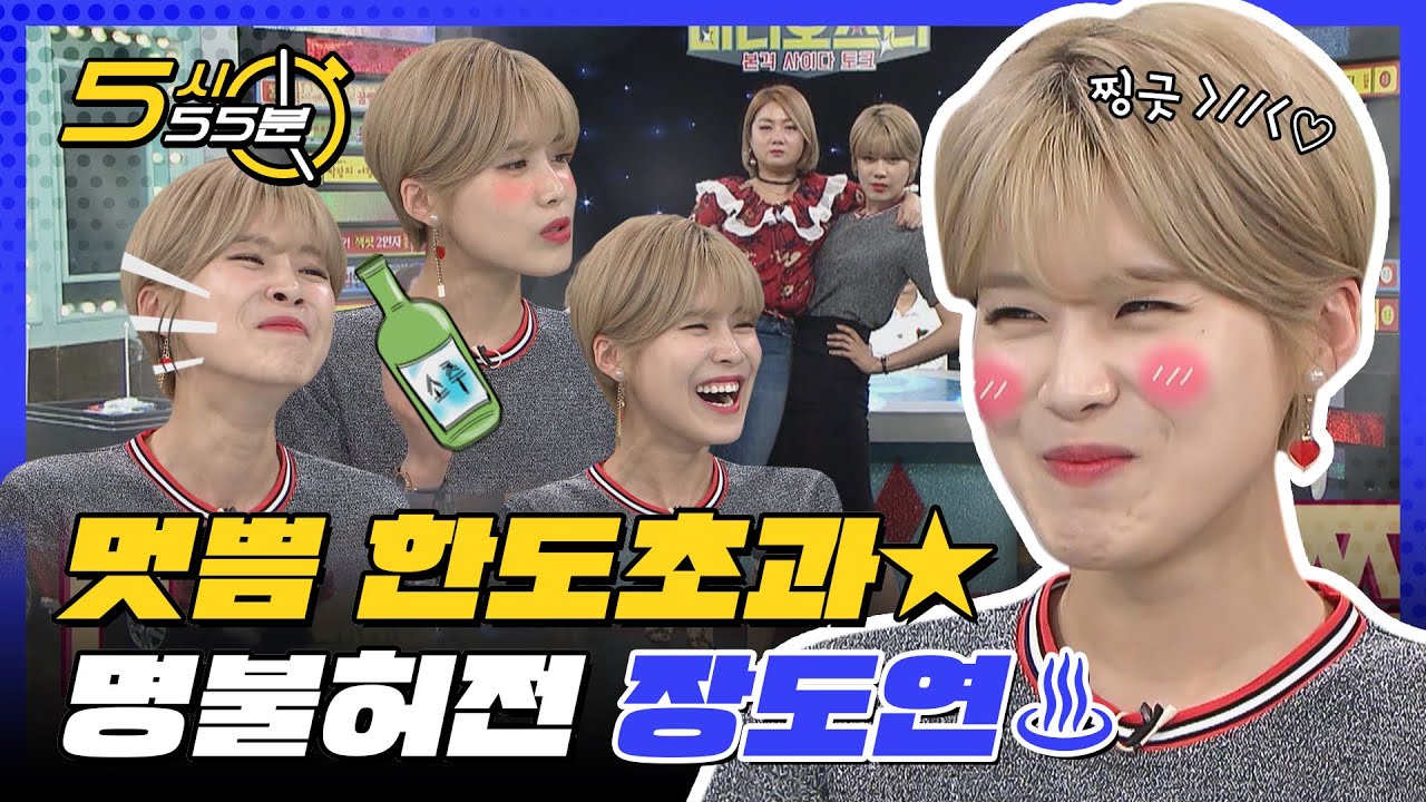 멋쁨 한도초과★ 명불허전 장도연 모아보기♨ l #5시55분 l #비디오스타 l #MBCevery1