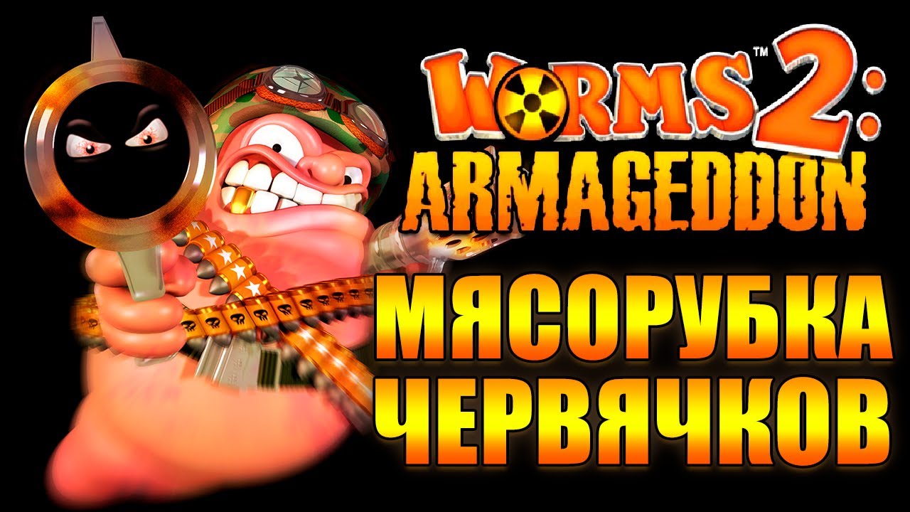 Играем в старую игру 💥💥💥 Worms 2 Armageddon