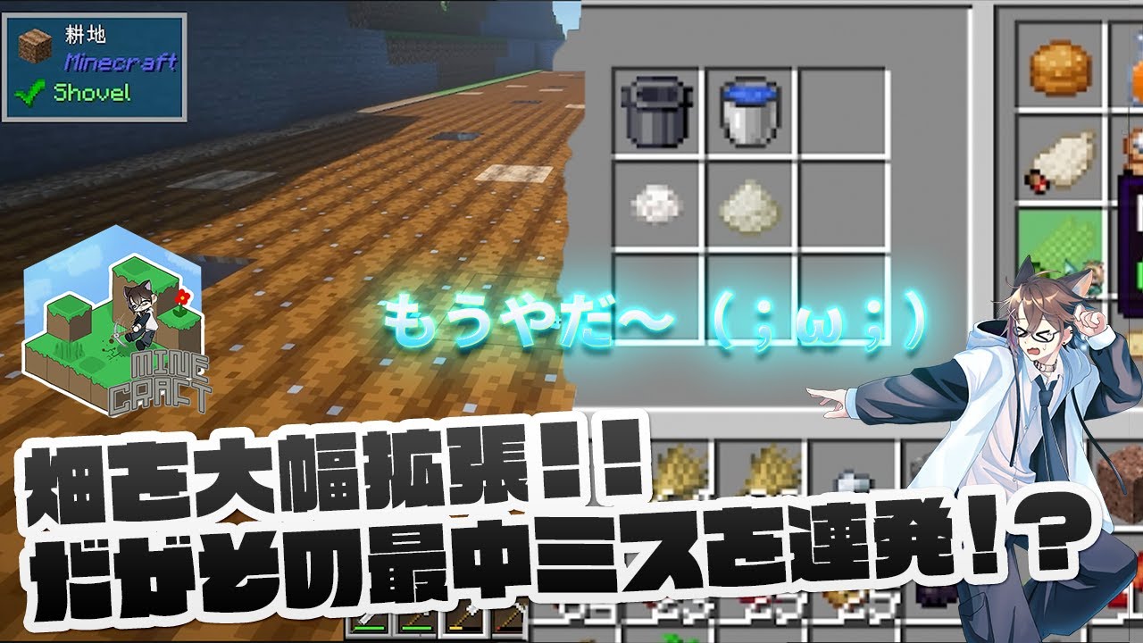 畑を大幅拡張！！って、あれ？これ...めっちゃミスってない？【Minecraft】