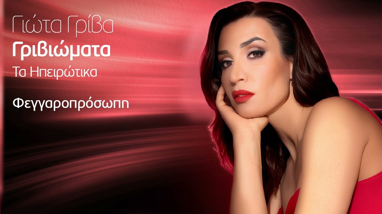 Γιώτα Γρίβα - Φεγγαροπρόσωπη | Official Audio Release
